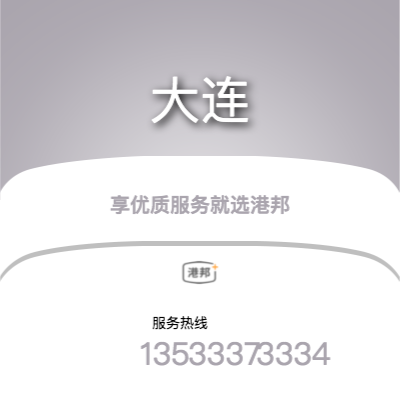 广州到大连货运公司_广州到大连物流运输专线_广州到大连整车运输专线