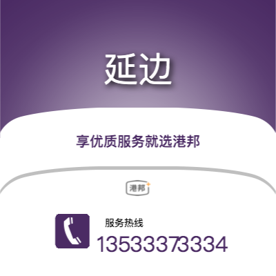 广州到延边物流公司|广州至延边货运公司