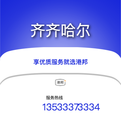 广州到齐齐哈尔货运公司_广州到齐齐哈尔物流运输专线_广州到齐齐哈尔整车运输专线