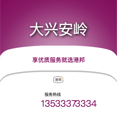 广州到大兴安岭物流专线-广州至大兴安岭物流公司