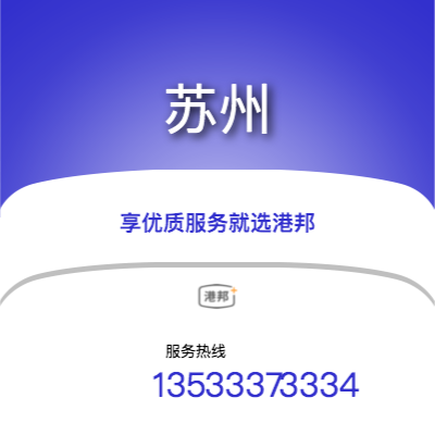 北京到苏州物流公司|北京至苏州货运公司