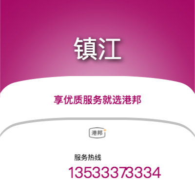 佛山到镇江物流专线_佛山到镇江物流公司_佛山至镇江物流货运专线