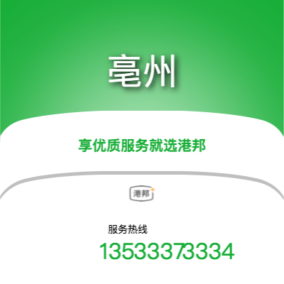 北京到亳州物流专线_北京到亳州物流公司_北京至亳州物流货运专线