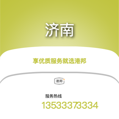 广州到济南物流专线_广州到济南物流公司_广州至济南物流货运专线