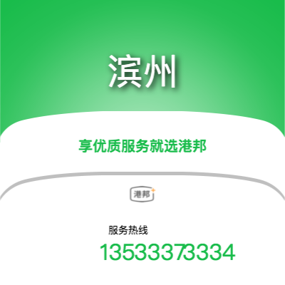 广州到滨州物流公司|广州至滨州货运公司