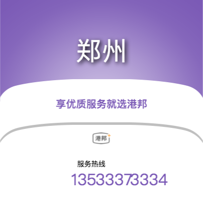 广州到郑州物流公司|广州至郑州货运公司