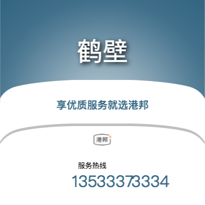 沈阳到鹤壁物流公司|沈阳至鹤壁货运公司