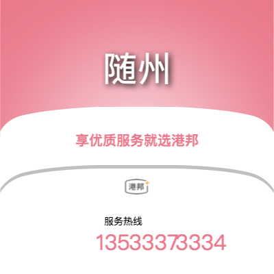 广州到随州物流公司|广州至随州货运公司