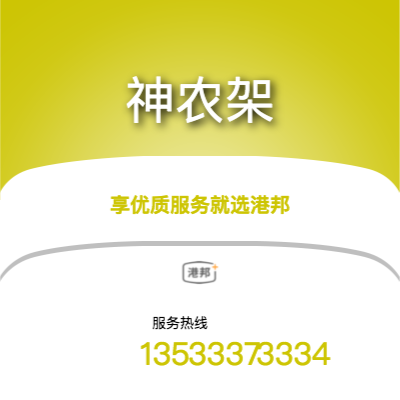 沈阳到神农架物流专线_沈阳到神农架物流公司_沈阳至神农架物流货运专线