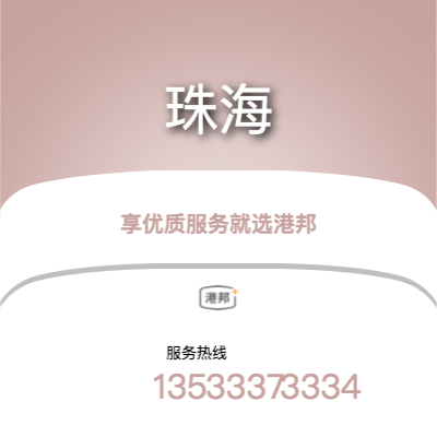 广州到珠海货运公司_广州到珠海物流运输专线_广州到珠海整车运输专线