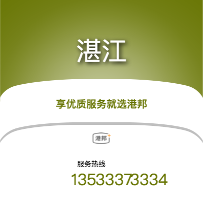 广州到湛江货运公司_广州到湛江物流运输专线_广州到湛江整车运输专线