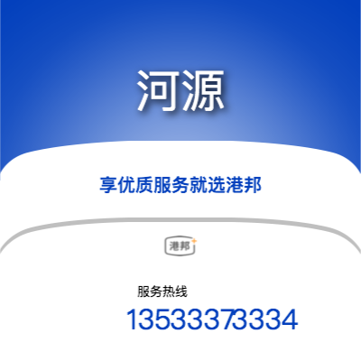 重庆到河源物流专线_重庆到河源物流公司_重庆至河源物流货运专线