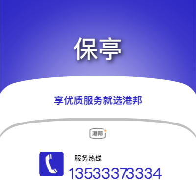 广州到保亭物流公司|广州至保亭货运公司