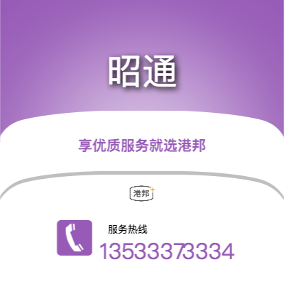 广州到昭通物流公司|广州至昭通货运公司