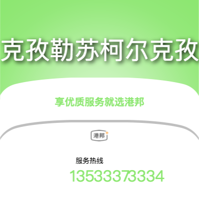 珠海到克孜勒苏柯尔克孜物流专线-珠海至克孜勒苏柯尔克孜物流公司