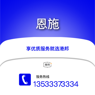 梅州到恩施物流专线-梅州至恩施物流公司