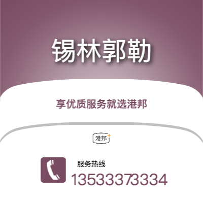 深圳到锡林郭勒物流专线_深圳到锡林郭勒物流公司_深圳至锡林郭勒物流货运专线